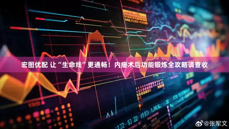 宏图优配 让“生命线”更通畅！内瘘术后功能锻炼全攻略请查收